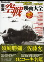 東宝空戦映画大全 大空を舞台に戦った東宝映画16作品 (洋泉社MOOK 別冊映画秘宝) (単行本・ムック) / 洋泉社