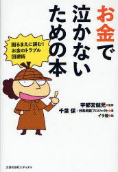 お金で泣かないための本 困るまえに読む!お金のトラブル回避術 (単行本・ムック) / 宇都宮健児/監修 千葉保+利息解読プロジェクト/著 イラ姫/絵