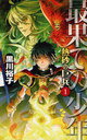 最果ての少年-熱砂の巨兵 1 (C・NOVELS) (新書) / 黒川裕子/著