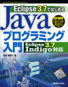 Eclipse3.7ではじめるJavaプログラミング入門 (Java Programming Guide) (単行本・ムック) / 掌田津耶乃/著