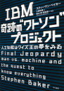 IBM奇跡の”ワトソン”プロジェクト 人工知能はクイズ王の夢をみる / 原タイトル:FINAL JEOPARDY (単行本・ムック) / スティーヴン・ベイカー/著 土屋政雄/訳