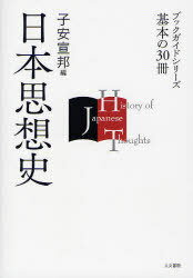 日本思想史 (ブックガイドシリーズ 基本の30冊) (単行本・ムック) / 子安宣邦/編