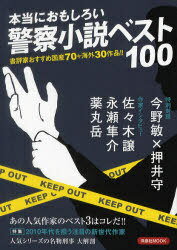 本当におもしろい警察小説ベスト100 (洋泉社MOOK) (単行本・ムック) / 洋泉社【送料無料選択可！】