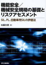 機能安全/機械安全規格の基礎とリスクアセスメント SIL、PL、自動車用SILの評価法 (単行本・ムック) / 佐藤吉信/著