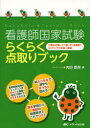 看護師国家試験らくらく点取りブック 穴埋めを解いて!書いて!丸暗記!3ステップで合格一直線 (単行本・ムック) / 内田都良/編