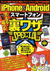 iPhone & Androidスマートフォン笑える遊べる裏ワザSPECIAL (DIA Collection) (単行本・ムック) / 日本裏ワザ研究会議/著