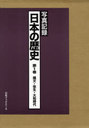 日本の歴史 写真記録 第1巻 (単行本・ムック) / 写真記録刊行会/編【送料無料選択可！】