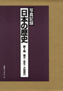日本の歴史 写真記録 第1巻 (単行本・ムック) / 写真記録刊行会/編