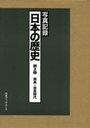 日本の歴史 写真記録 第2巻 (単行本・ムック) / 写真記録刊行会/編【送料無料選択可！】