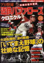 プロ野球伝説の猛牛軍団近鉄バファローズクロニクル 野武士たちの名勝負、55年の歴史 (スコラムック 野球) (単行本・ムック) / スコラマガジン