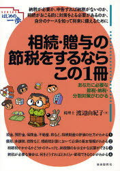 相続・贈与の節税をするならこの1冊 (SERIESはじめの一歩) (単行本・ムック) / 渡辺由紀子/著【送料無料選択可！】