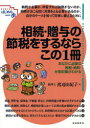 相続・贈与の節税をするならこの1冊 (SERIESはじめの一歩) (単行本・ムック) / 渡辺由紀子/著