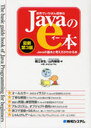 世界でいちばん簡単なJavaのe本 Javaの基本と考え方がわかる本 (単行本・ムック) / 堀江幸生/著 山内敏昭/著