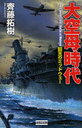 大空母時代 回天のミッドウェー (歴史群像新書) (新書) / 齊藤拓樹/著