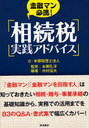 金融マン必携!相続税実践アドバイス (単行本・ムック) / 本郷孔洋/監修 木村信夫/編著