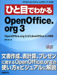 【送料無料選択可！】ひと目でわかるOpenOffice.org3 OpenOffice.org3.3/LibreOffice3.3対応 (単行本・ムック) / 鎌滝雅久/著
