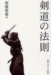 剣道の法則 (単行本・ムック) / 堀籠敬蔵/著【送料無料選択可！】