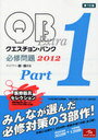 QUESTION BANK Extra必修問題 2012Part1 (単行本・ムック) / 国試対策問題編集委員会/編集【送料無料選択可！】