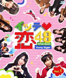 イッテ恋48 VOL.1 [通常版] [Blu-ray] / バラエティ (SKE48)【送料無料選択可！】