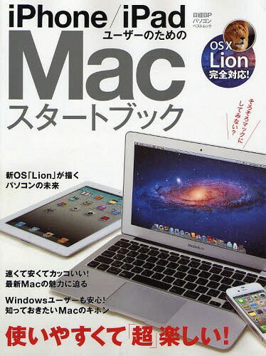 iPhone/iPadユーザーのためのMacスタートブック (日経BPパソコンベストムック) (単行本・ムック) / 日経BP社