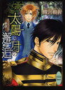 太陽と月の邂逅 ハプスブルク夢譚 (講談社X文庫) (文庫) / 槻宮和祈/〔著〕