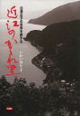 近江のかくれ里 白洲正子の世界を旅する (単行本・ムック) / いかいゆり子/著
