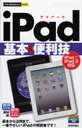 iPad基本&便利技 (今すぐ使えるかんたんmini) (単行本・ムック) / 技術評論社編集部/著