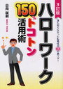 ハローワーク150%トコトン活用術 誰も知らなかった転職成功63の裏ワザ! (DO BOOKS) (単行本・ムック) / 日向咲嗣/著