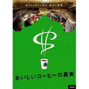 おいしいコーヒーの真実[DVD] / 洋画