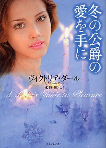 冬の公爵の愛を手に (ライムブックス) / 原タイトル:A RAKE’S GUIDE TO PLEASURE (文庫) / ヴィクトリア・ダール/著 水野凛/訳