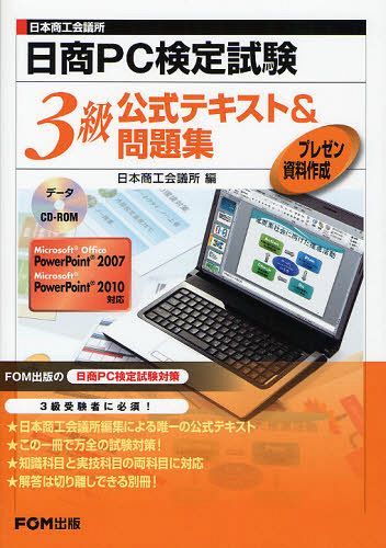 日商PC検定試験プレゼン資料作成3級公式テキスト&問題集 日本商工会議所 (単行本・ムック) / 日本商工会議所/編