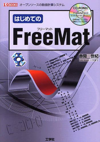 はじめてのFreeMat オープンソースの数値計算システム (I/O BOOKS) (単行本・ムック) / 赤間世紀/著 第二IO編集部/編集