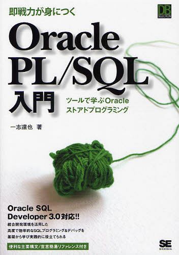即戦力が身につくOracle PL/SQL入門 ツールで学ぶOracleストアドプログラミング (DB SELECTION) (単行本・ムック) / 一志達也/著【送料無料選択可！】