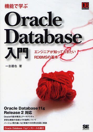 機能で学ぶOracle Database入門 エンジニアが知っておきたいRDBMSの基本 (DB SELECTION) (単行本・ムック) / 一志達也/著