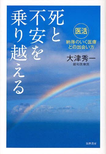 死と不安を乗り越える 「医活」納得のいく医療との出会い方 (単行本・ムック) / 大津秀一/著【送料無料選択可！】