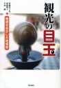 観光の目玉 物語を生かした地域旅 (単行本・ムック) / 佐藤喜子光/著 齋藤明子/著 平居謙/著