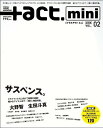 +act.mini (プラスアクトミニ) Vol.2 【表紙】 大野智 (嵐) & 生田斗真 (ワニムックシリーズ) (ムック) / ワニブックス