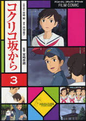 フィルム・コミック コクリコ坂から 3 (アニメージュコミックス) (コミックス) / 宮崎吾朗/監修 宮崎 駿 企画・脚本