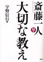 斎藤一人大切な教え (単行本・ムック) / 宇野信行/著【送料無料選択可！】