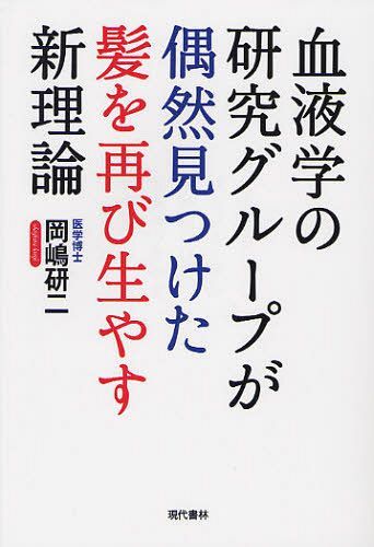 血液学の研究グループが偶然見つけた髪を再び生やす新理論 (単行本・ムック) / 岡嶋研二/著