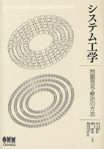 システム工学 問題発見・解決の方法[本/雑誌] (単行本・ムック) / 井上雅裕/共著 陳新開/共著 長谷川浩志/共著