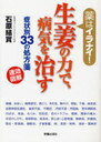 薬はイラナイ!生姜の力で、病気を治す 症状別33の処方箋 速効図解 (単行本・ムック) / 石原結實/著