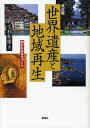 世界遺産と地域再生 問われるまちづくり (単行本・ムック) / 毛利和雄/著