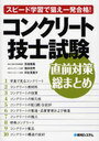 コンクリート技士試験直前対策総まとめ スピード学習で狙え一発合格! (単行本・ムック) / 長瀧重義/著 篠田佳男/著 阿佐見雅子/著【送料無料選択可！】