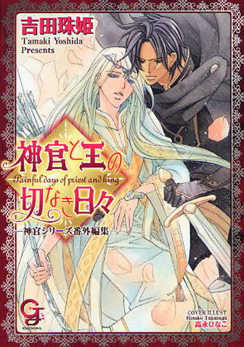 神官と王の切なき日々 神官シリーズ番外編集 (ガッシュ文庫) (文庫) / 吉田珠姫/著