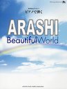 ピアノで弾くARASHI Beautiful World (ヤマハムックシリーズ) (単行本・ムック) / ヤマハミュージックメディア