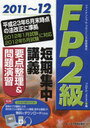 FP2級短期集中講義 要点整理&問題演習 2011〜12 (単行本・ムック) / プロFPJapan/編