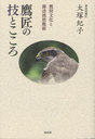 鷹匠の技とこころ 鷹狩文化と諏訪流放鷹術 (単行本・ムック) / 大塚紀子/著