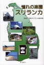 憧れの楽園スリランカ (単行本・ムック) / 日本スリランカ友の会/編著