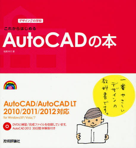 これからはじめるAutoCADの本 (デザインの学校) (単行本・ムック) / 稲葉幸行/著【送料無料選択可！】